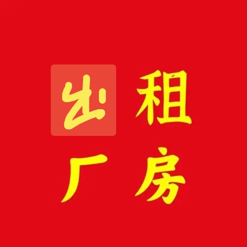 厂房出租，面积2900平独门独苑，有电梯 四条JIT线及配套，