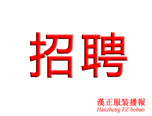 曼妮服饰厂招：整件车位，厂长，烫工，尾段工，包装工，食宿条件好，发工资准时