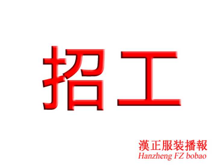 诚聘：推码、放码1名（懂模板); 小模板2名