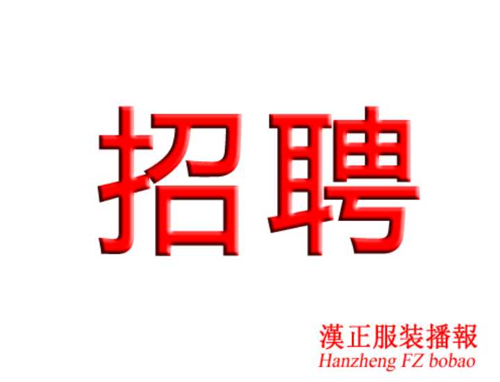 明妮服饰厂招聘：组长1名（三年带组经验）；中查1名
