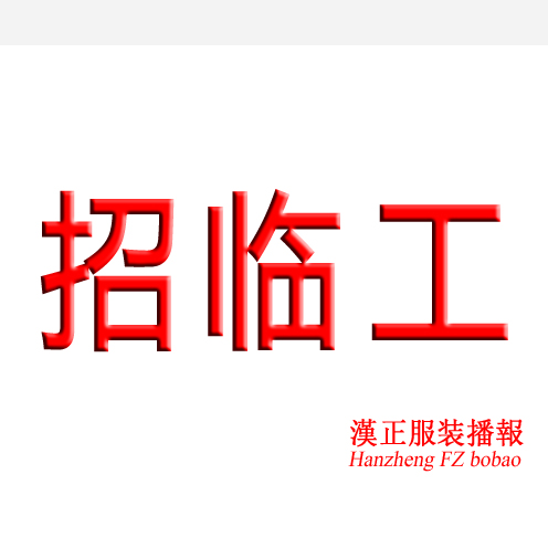 红叶服饰 招模板工4名; 拍棉工2名;整件车位4名(做不习惯当天结账)