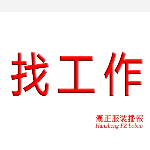 求职：主裁，老师傅找厂上班，十几年裁剪经验。