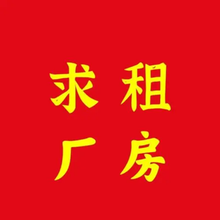 求租：汉正厂房1000-1500平 空房也可以