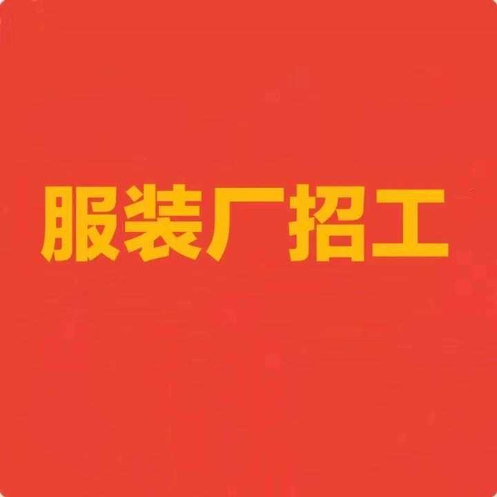 爱帝服装厂: 招聘缝纫车工;包吃住缴社保 平车 锁边 冚车 男女不限