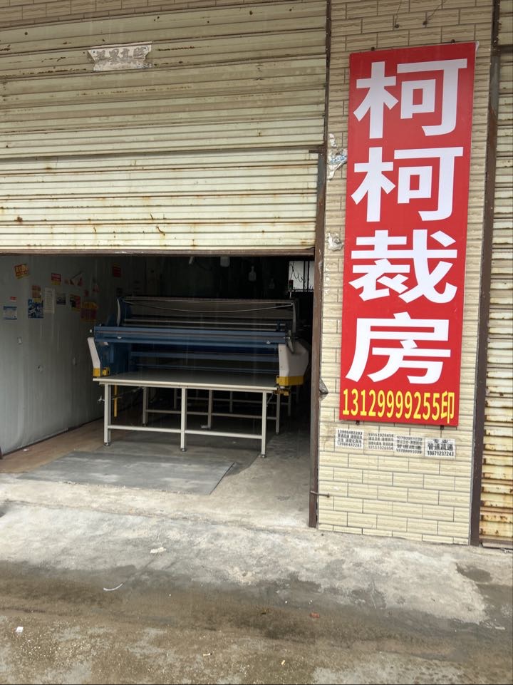 汉川《柯柯裁房》承接各种服装面料裁剪加工 价格实在