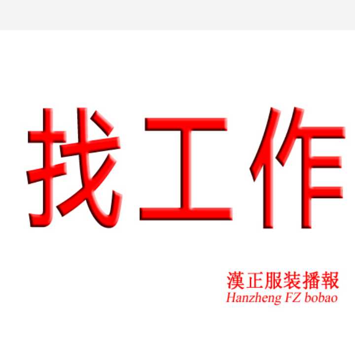找工作: 厂长一名带6名车工，找厂上班
