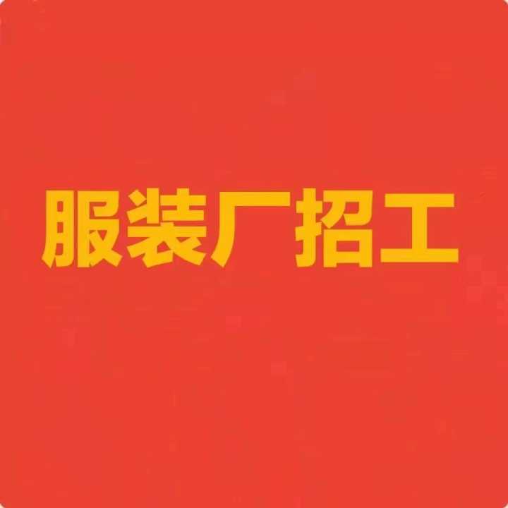《武汉爱帝服装厂》招缝纫车工 烫工 包吃住 样衣工 交五险 男女不限多劳多得