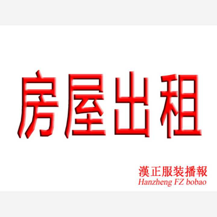 汉川东森-9号楼 房租出租 900年付 一室一厅 一厨一卫 拎包入住