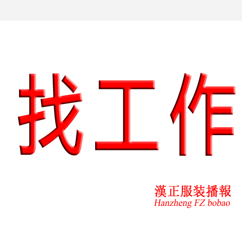 ie找厂上班:  IE一名求职，十年工作经验