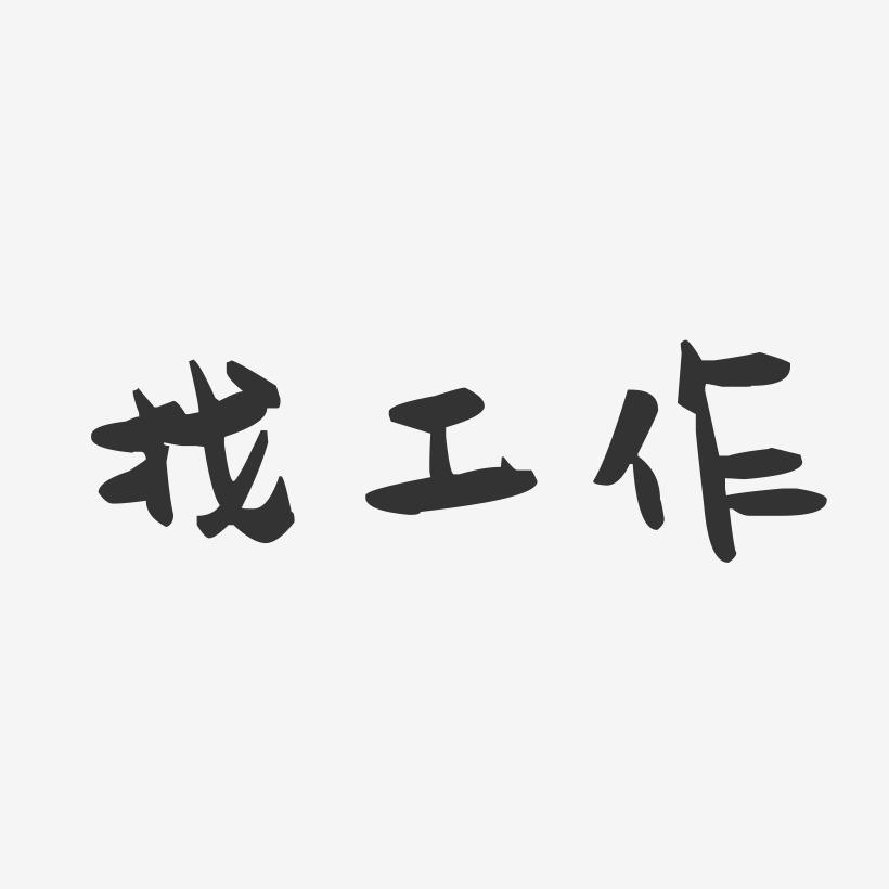 找工作: 长期临时工找厂上班 擅长前中道工序(挂夹里 上袖子 做螺纹袖口) 最好日结
