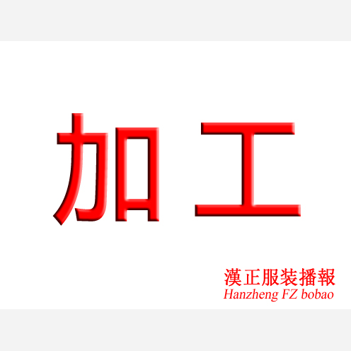 盛娜帮迪服饰: 大量承接服装清加工 各式男女时尚时装外发加工