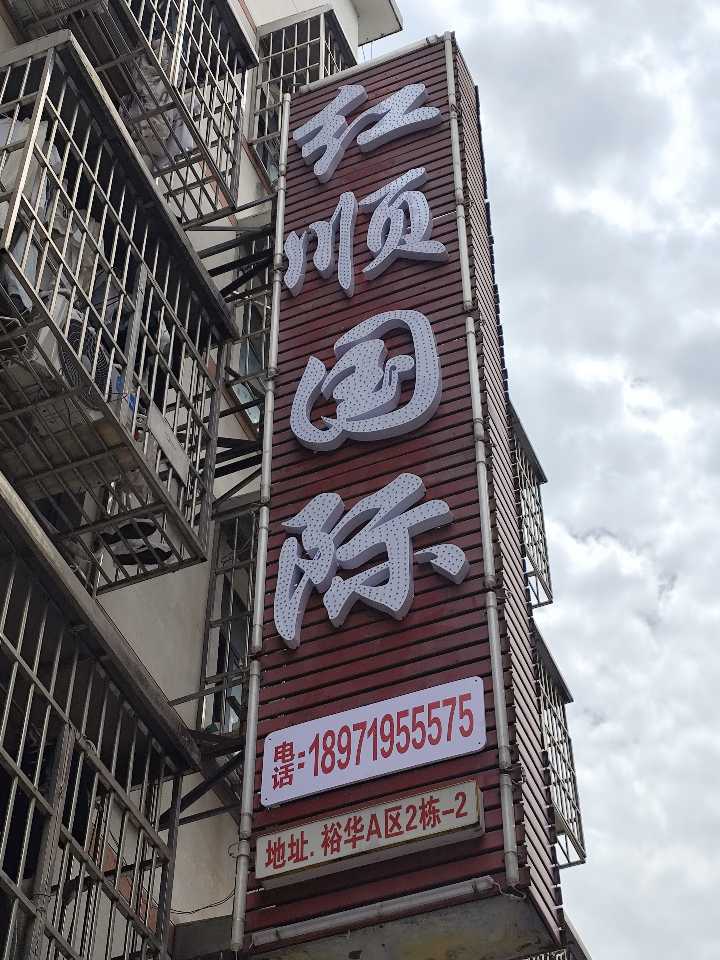 红顺国际：招流水组长一名，工艺一名。