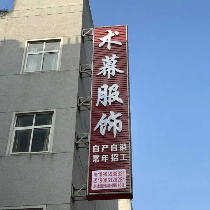 术幕服饰急招: 整件车位20名，单人成件货源充足 进场费800元！