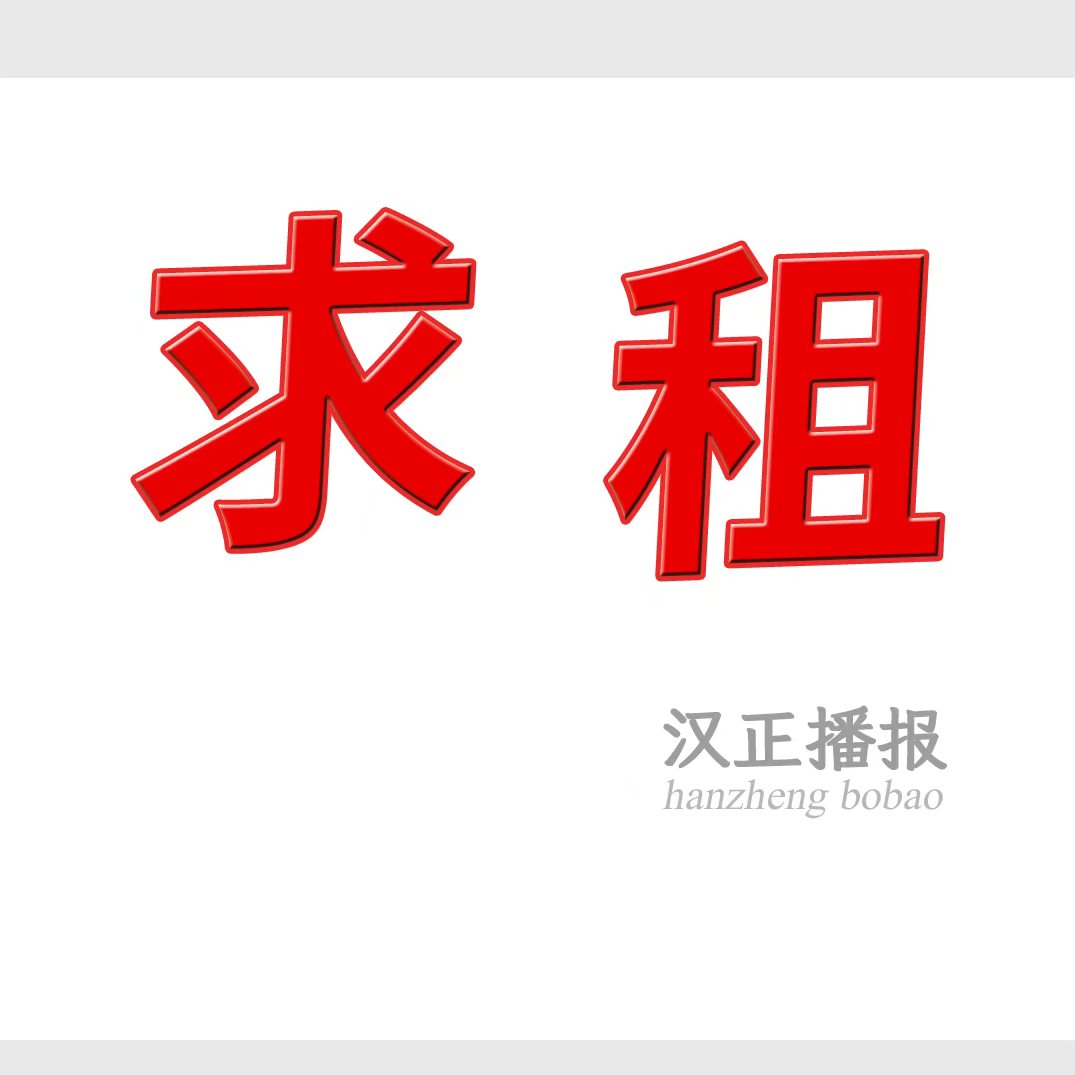 求租新河私房，100-400平方都可以，门宽要求2.6米以上
