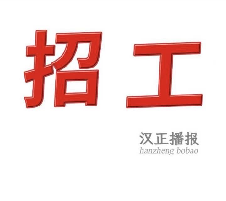 诚聘：开前袋1名、组检1名、中工序3名