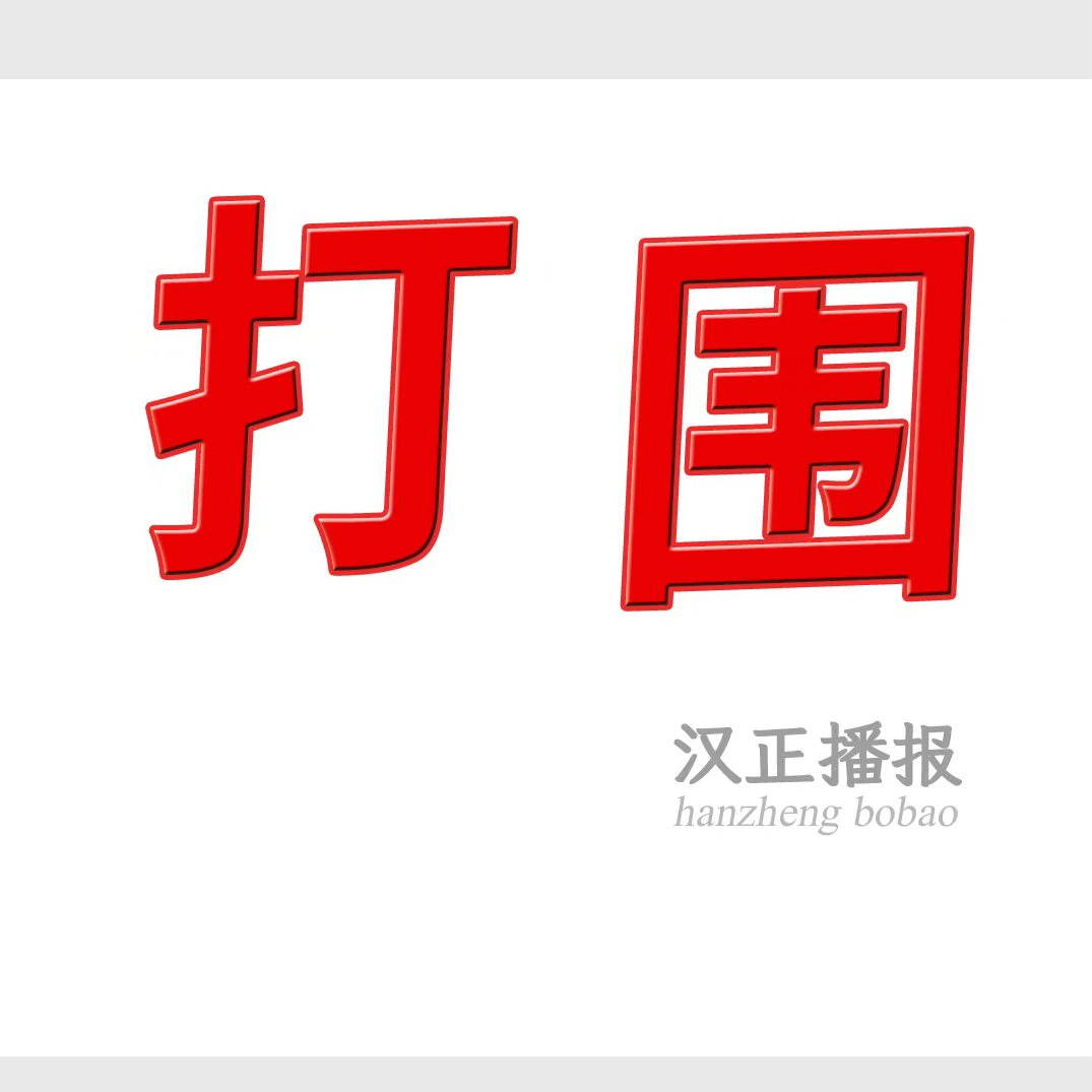 打围：专业包款打围，十个狠师傅，保质保量随时待命