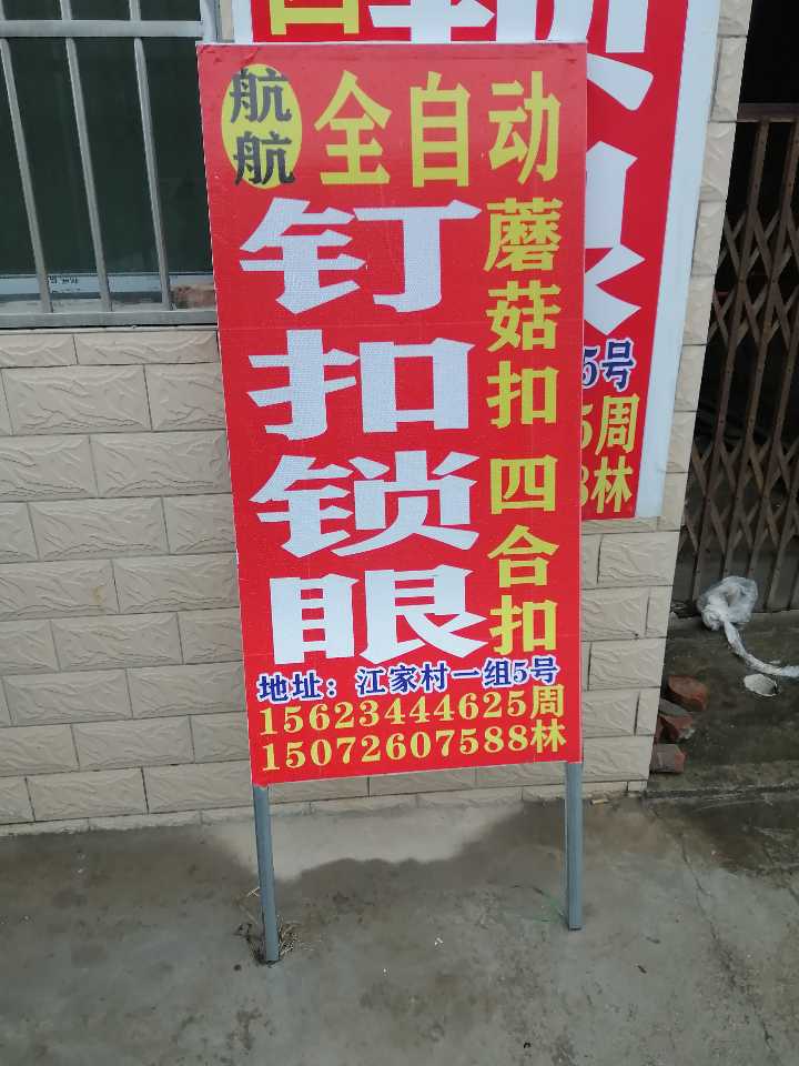 加工：承接钉扣锁眼 四合扣 歪把扣 气眼