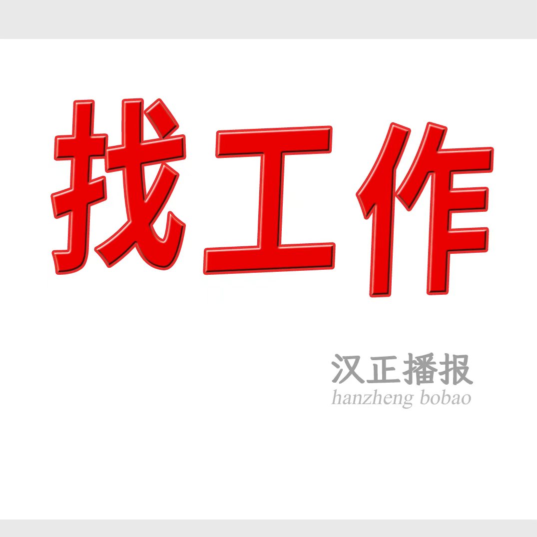 《找工作》：厂长一名 找厂上班