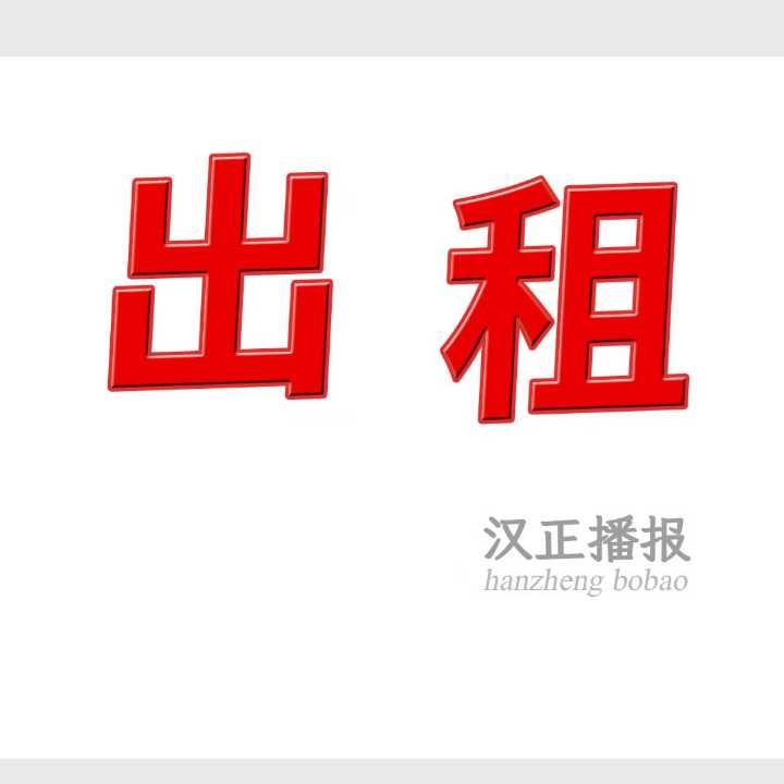 出租: 员工宿舍33间，长租短租都可以 新空调 新热水器