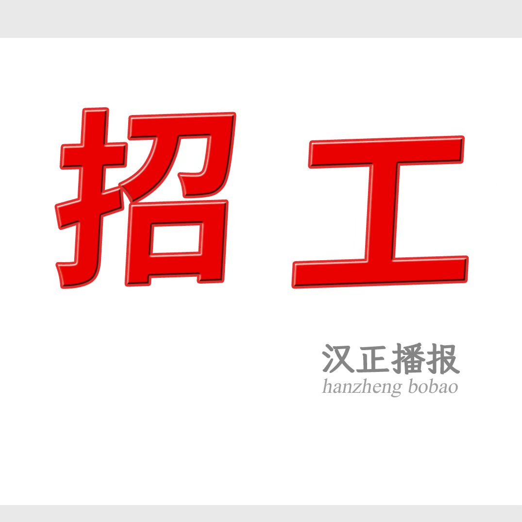 诚招: 扎实副裁一位，踏实搞事的，工资可观（汉川）